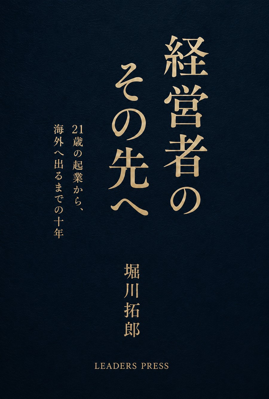 『経営者のその先へ』書影
